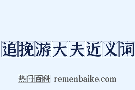 追挽游大夫近义词是什么意思的图片